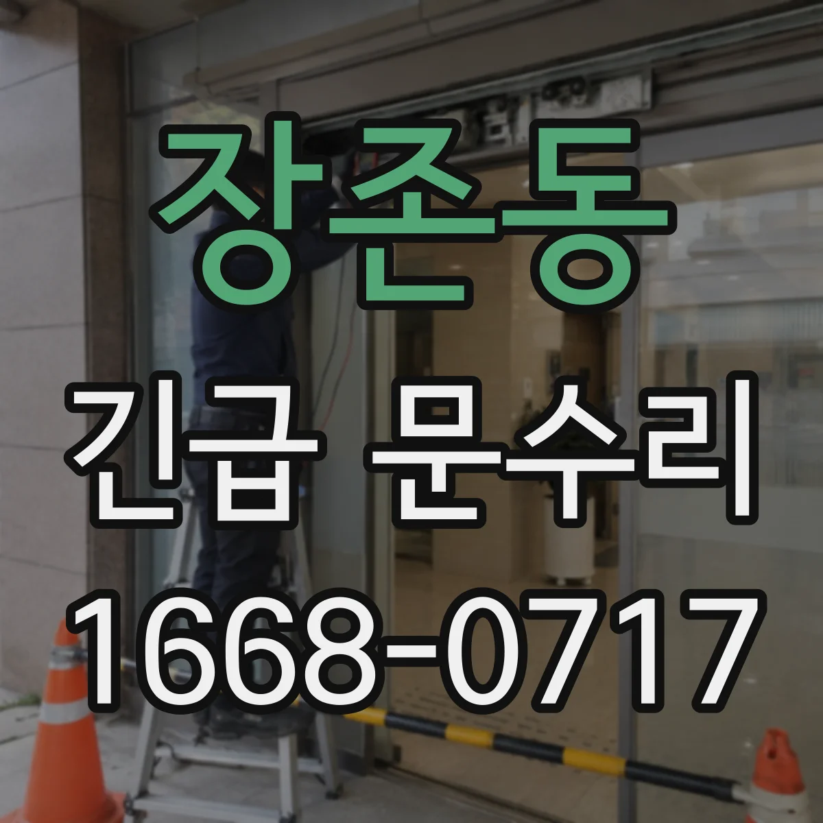 장존동 긴급 문수리
