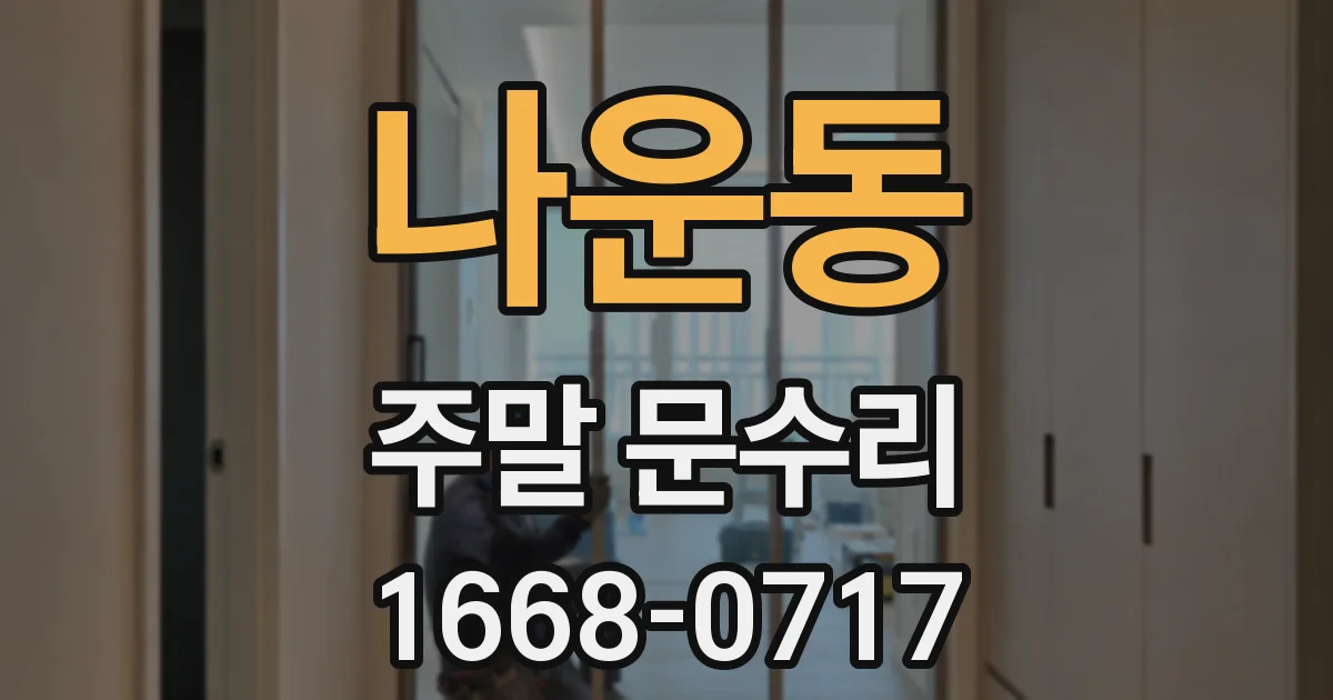 나운동 주말 문수리