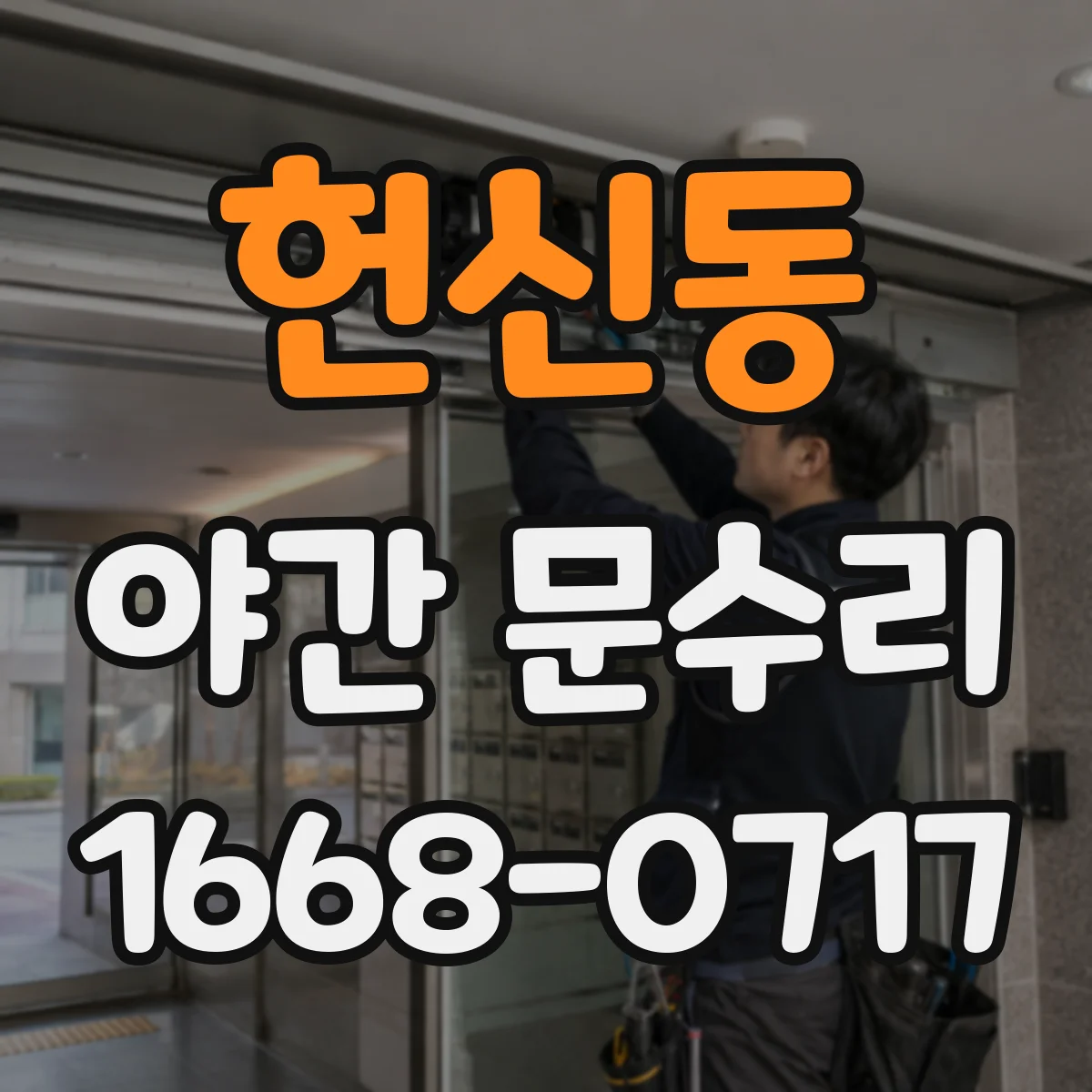 헌신동 야간 문수리