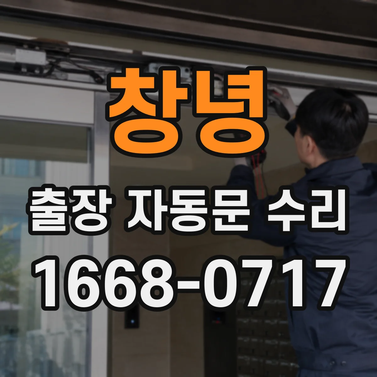 창녕 출장 자동문 수리