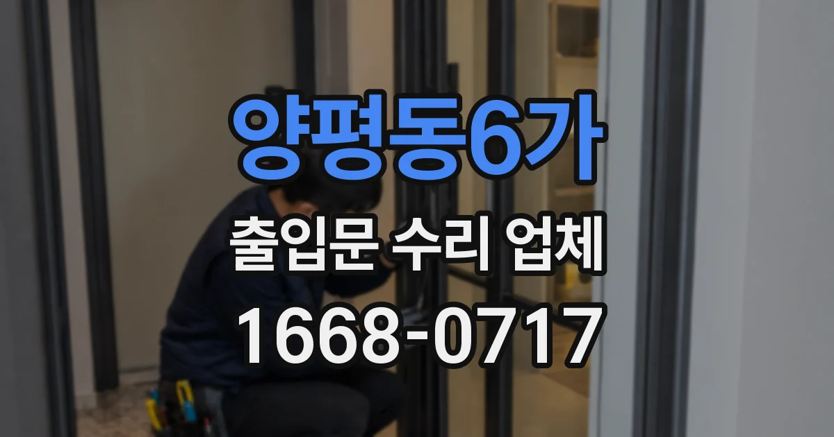 양평동6가 출입문 수리 업체