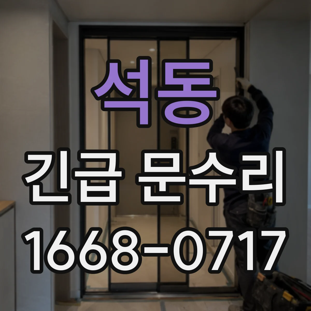 석동 긴급 문수리