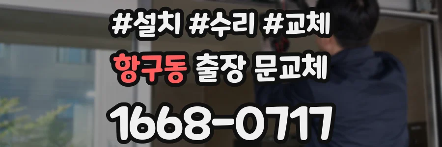 항구동 출장 문교체