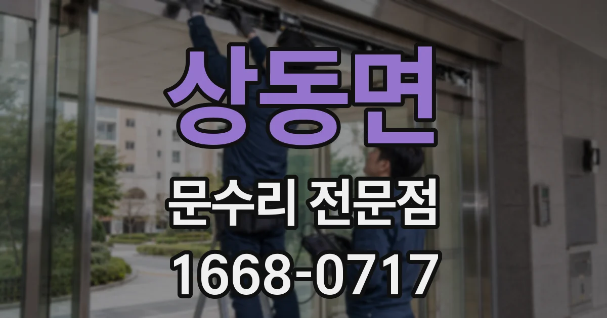 상동면 문수리 전문점