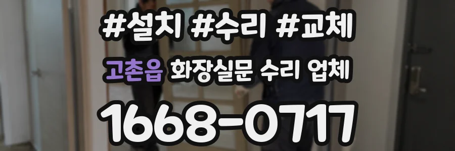고촌읍 화장실문 수리 업체