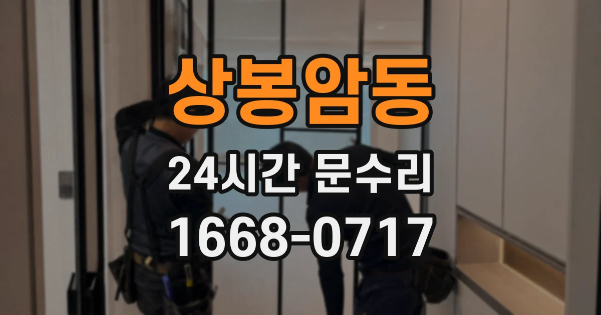 상봉암동 24시간 문수리