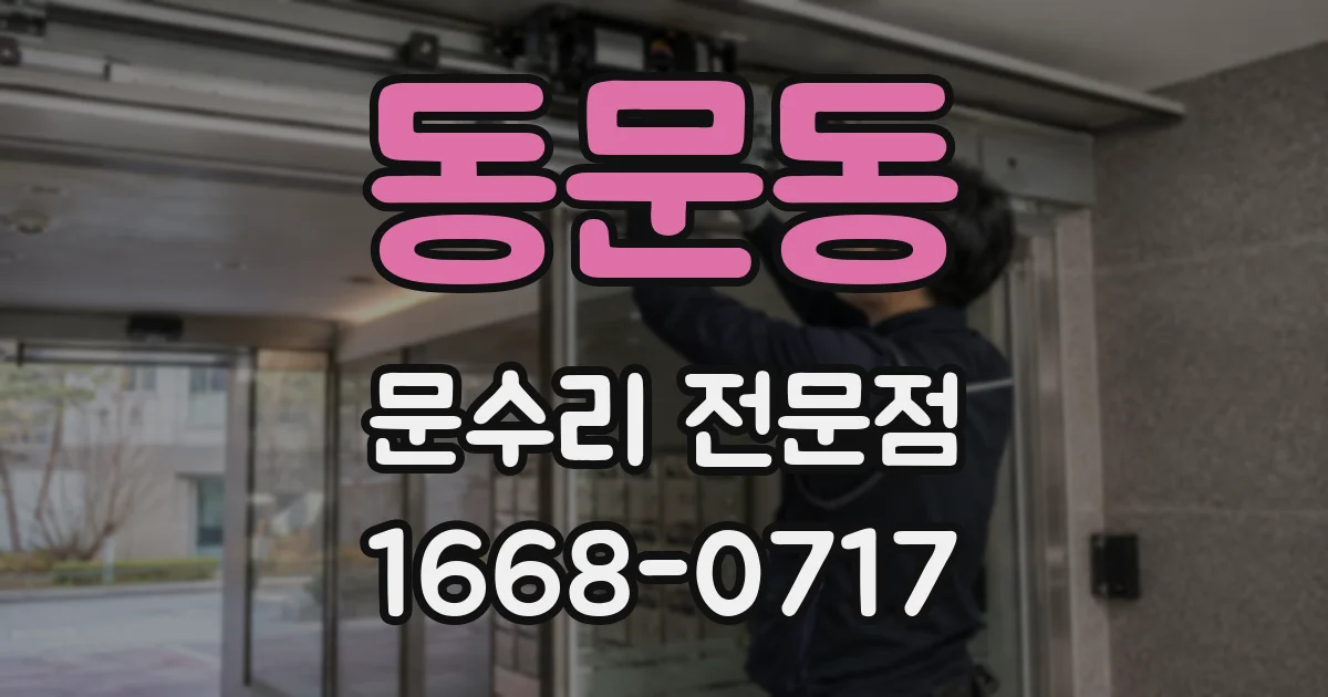동문동 문수리 전문점