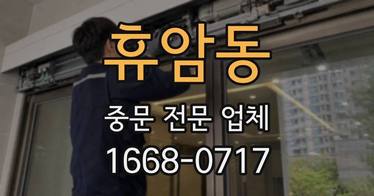 휴암동 중문 전문 업체