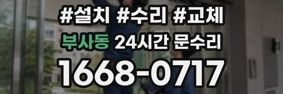 부사동 24시간 문수리