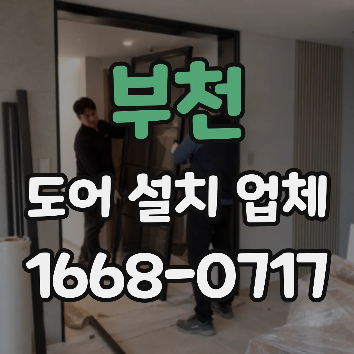 부천 도어 설치 업체 자동문 센서·컨트롤러와 도어 사양 호환