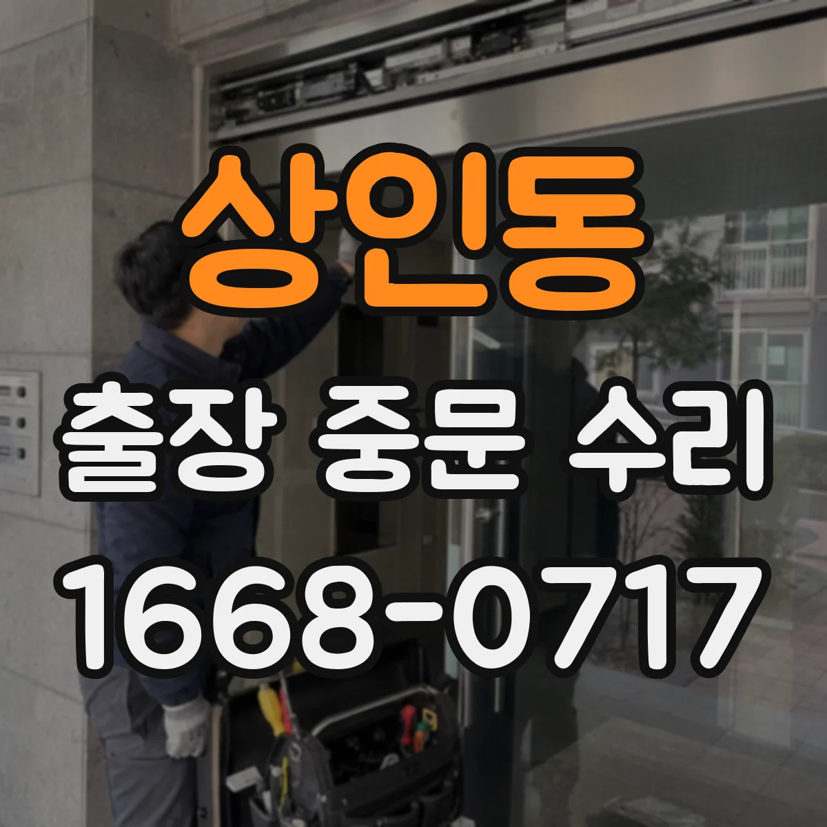 상인동 출장 중문 수리