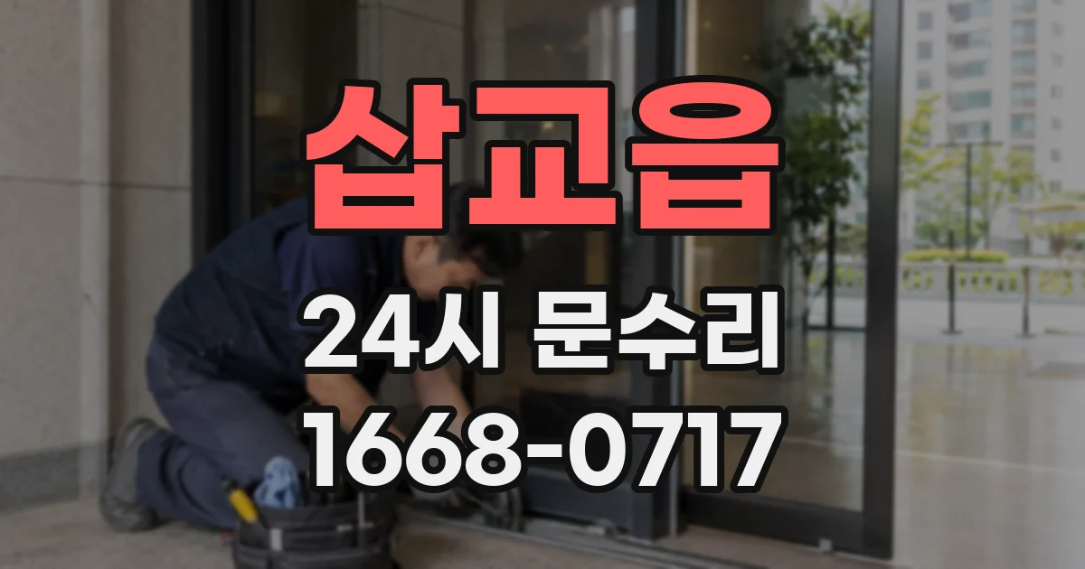 삽교읍 24시 문수리