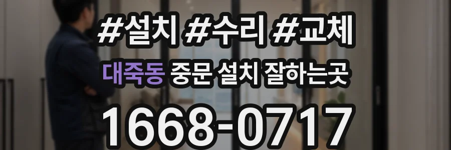 대죽동 중문 설치 잘하는곳