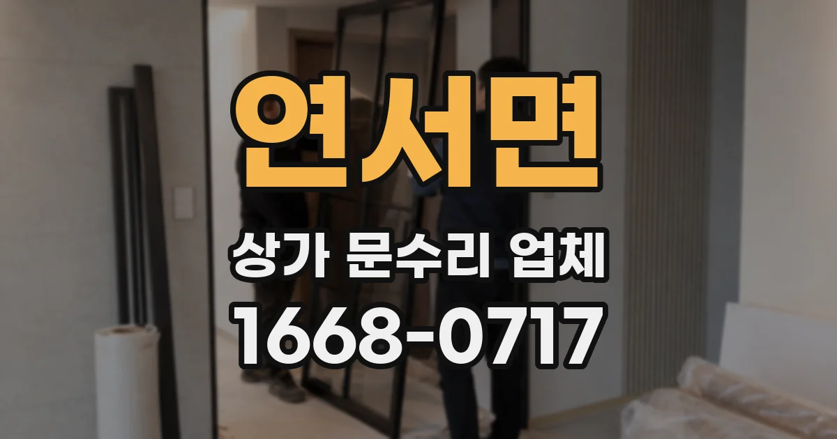 연서면 상가 문수리 업체