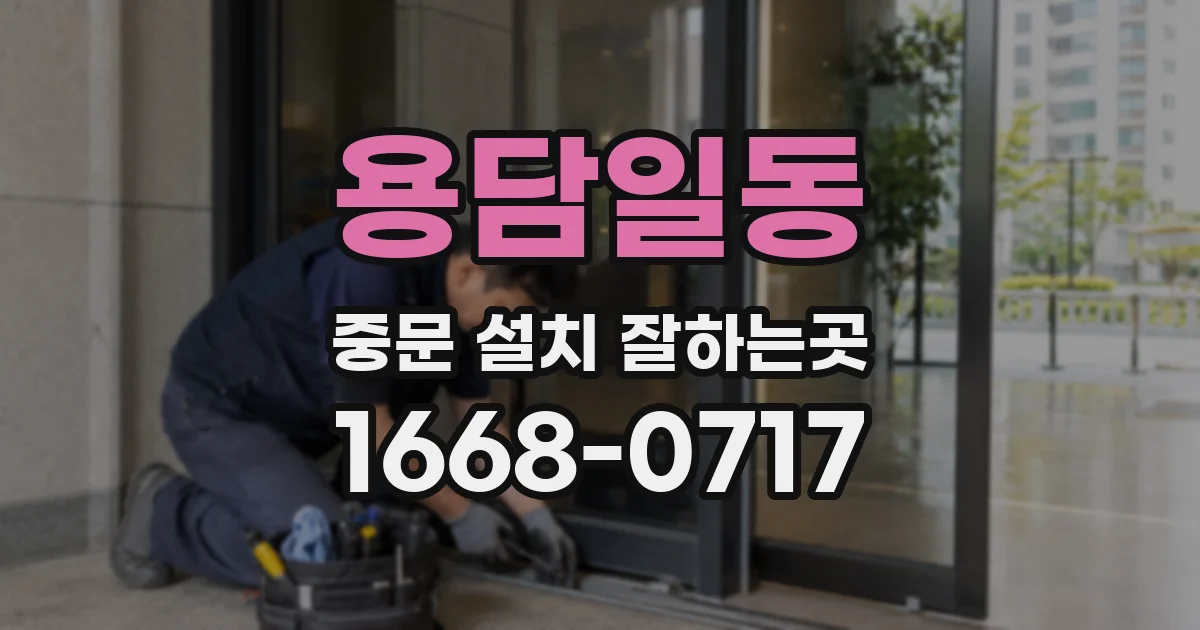 용담일동 중문 설치 잘하는곳