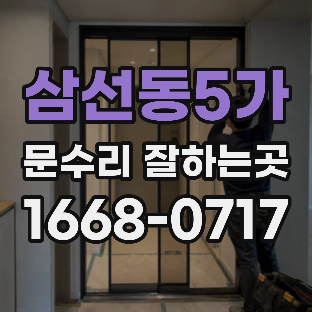 삼선동5가 문수리 잘하는곳