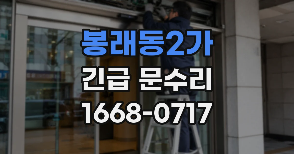봉래동2가 긴급 문수리