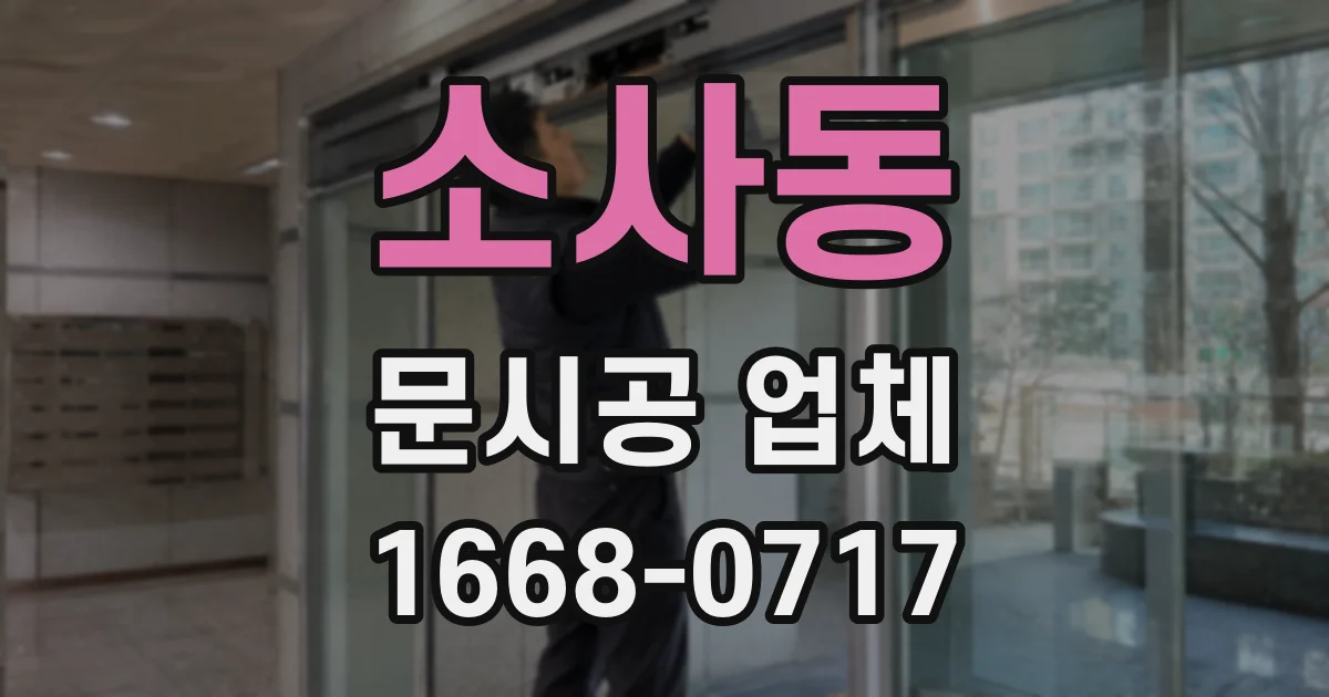 소사동 문시공 업체