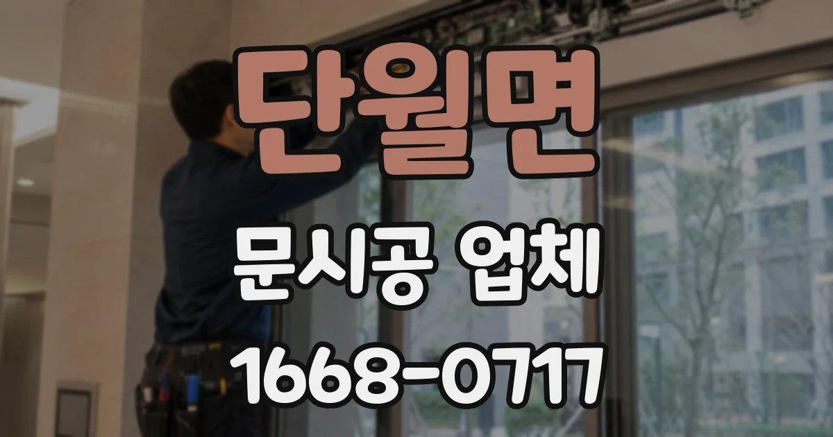 단월면 문시공 업체