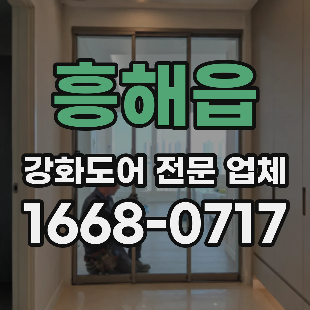흥해읍 강화도어 전문 업체