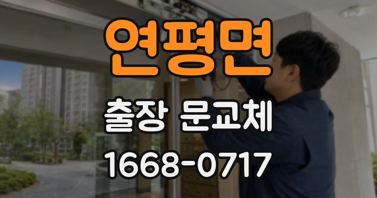 연평면 출장 문교체
