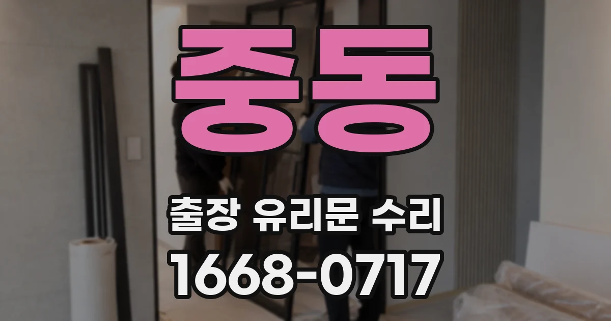 중동 출장 유리문 수리