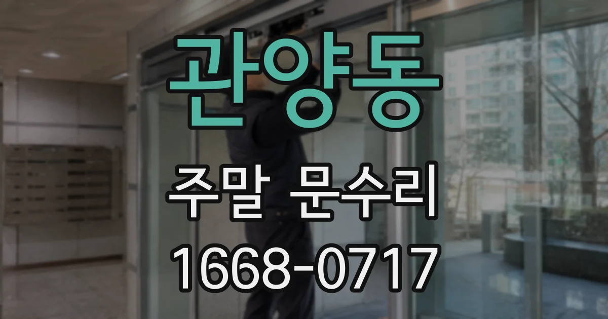 관양동 주말 문수리