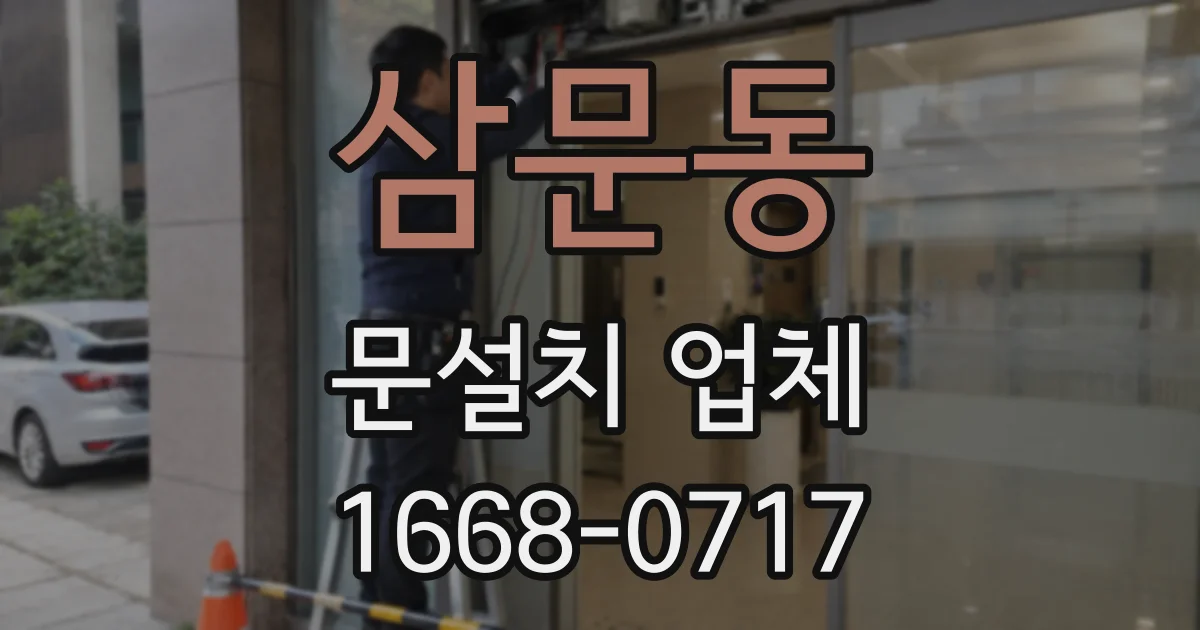 삼문동 문설치 업체
