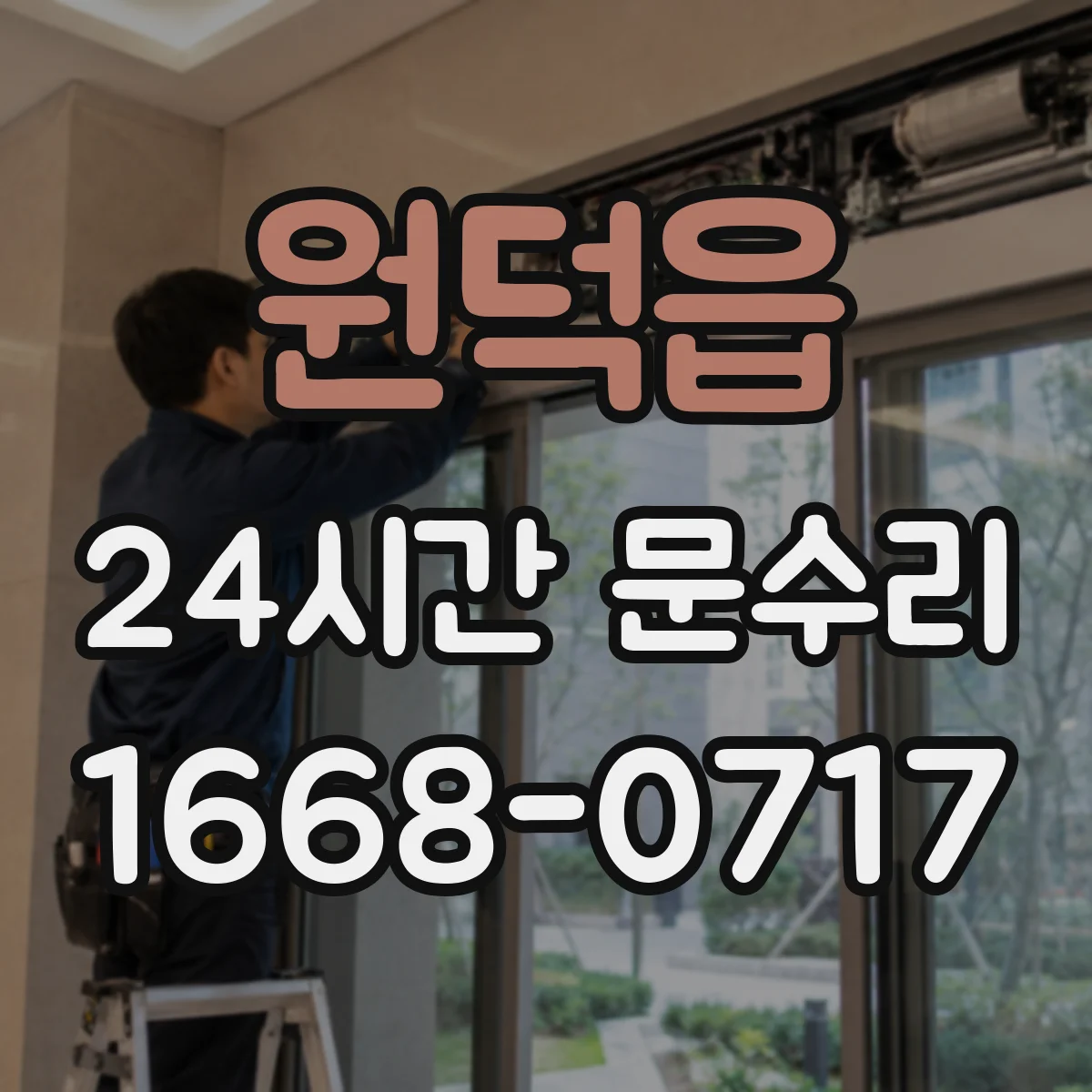 원덕읍 24시간 문수리
