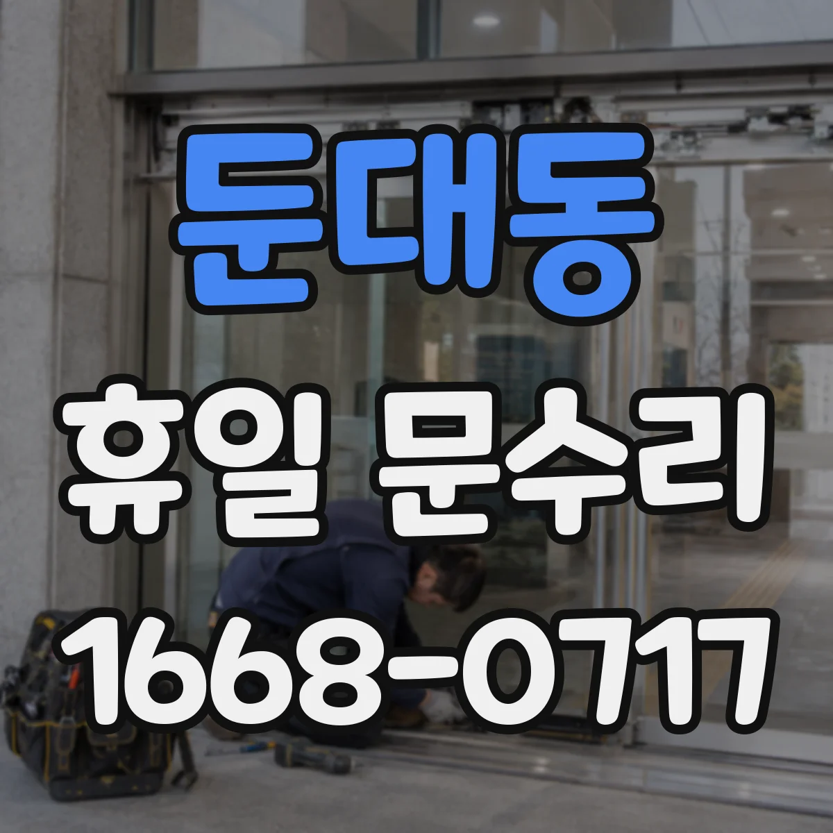 둔대동 휴일 문수리
