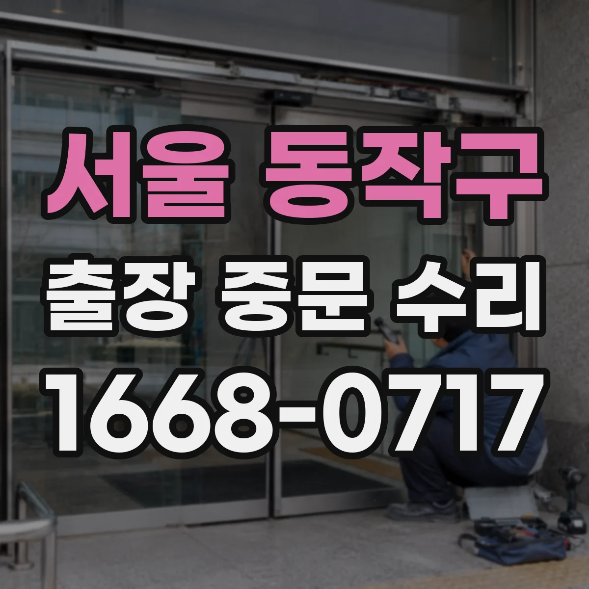서울 동작구 출장 중문 수리 AS 가능 기간과 보증 범위 확인하는 법