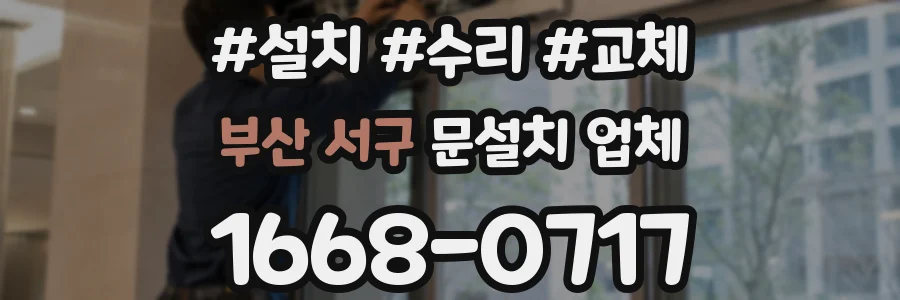 부산 서구 문설치 업체