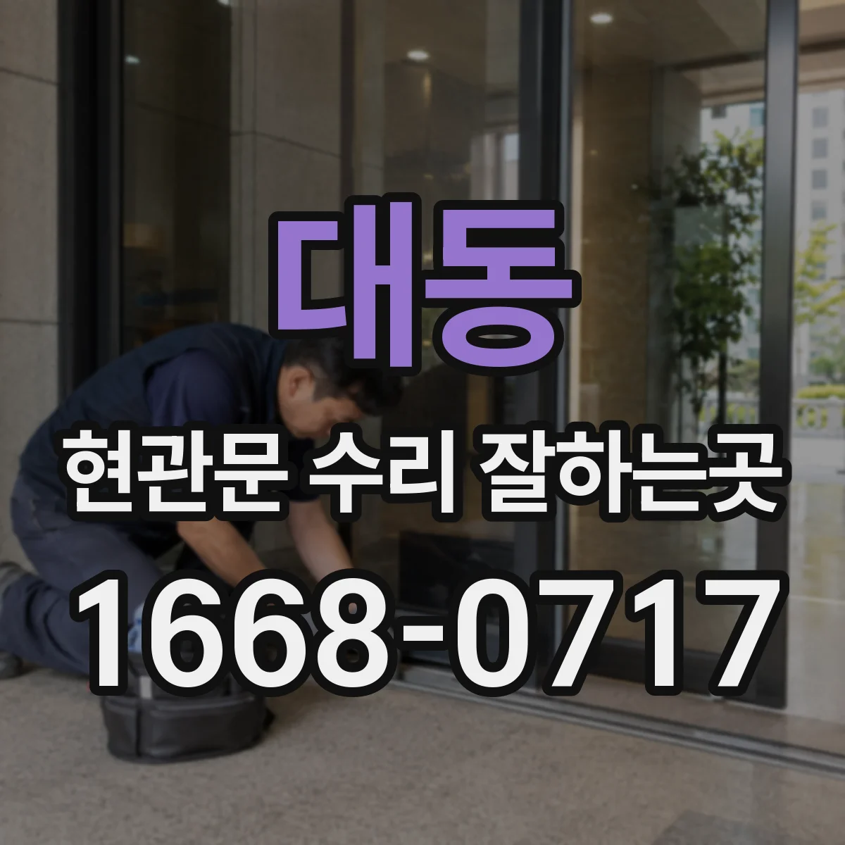대동 현관문 수리 잘하는곳