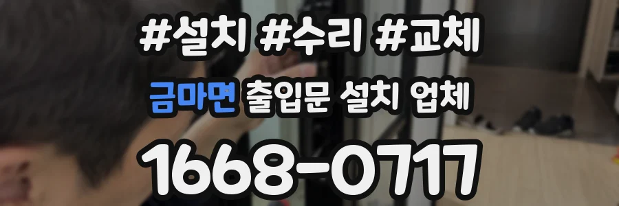 금마면 출입문 설치 업체