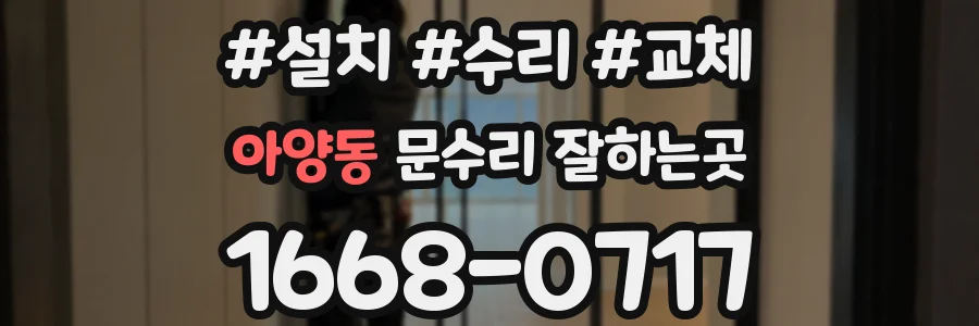 아양동 문수리 잘하는곳