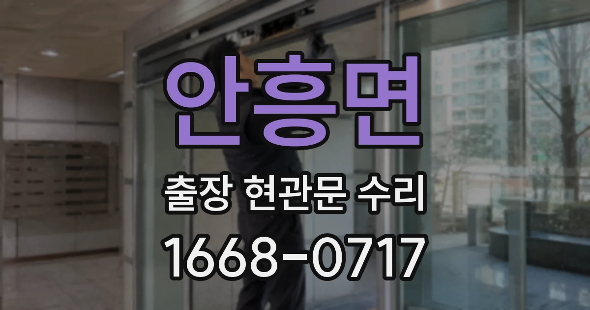 안흥면 출장 현관문 수리