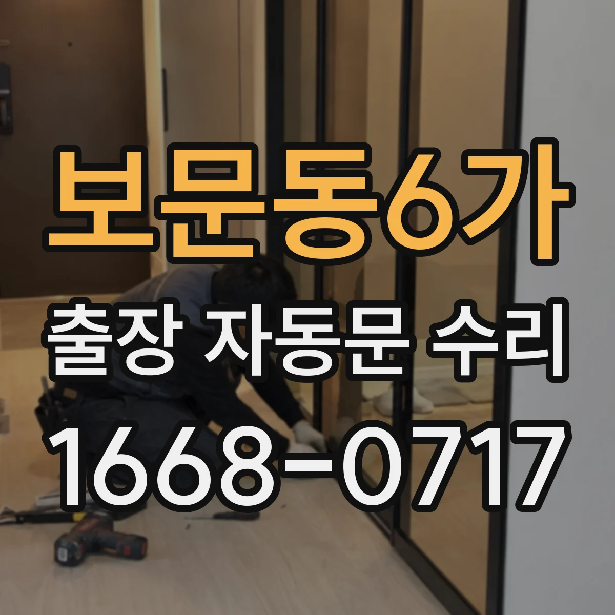 보문동6가 출장 자동문 수리