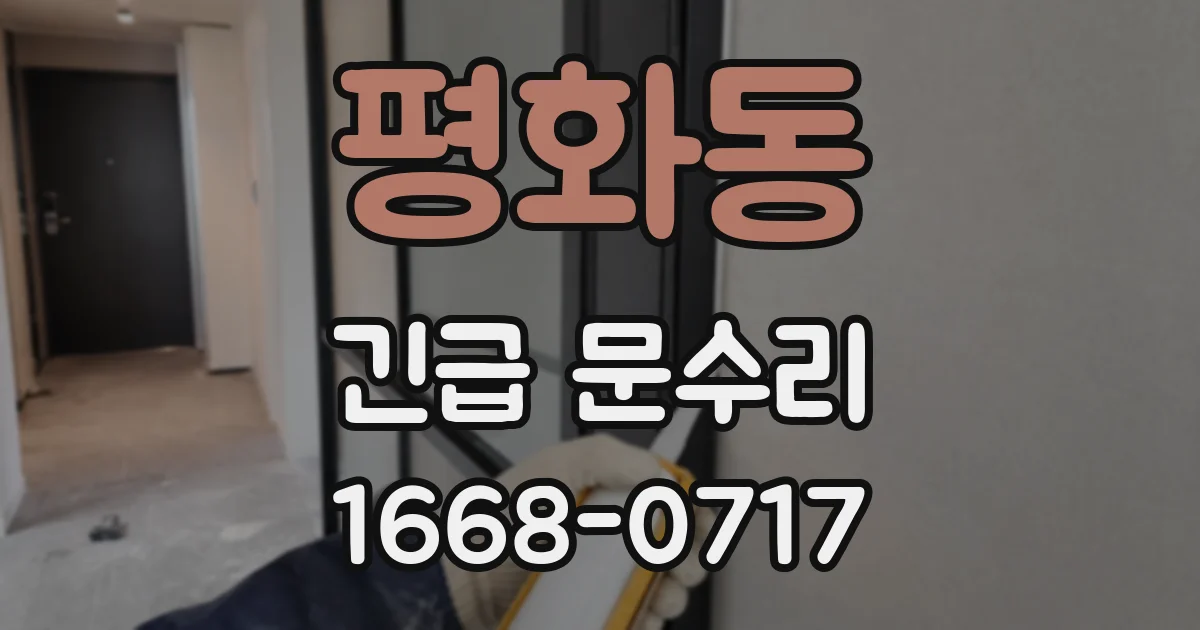 평화동 긴급 문수리