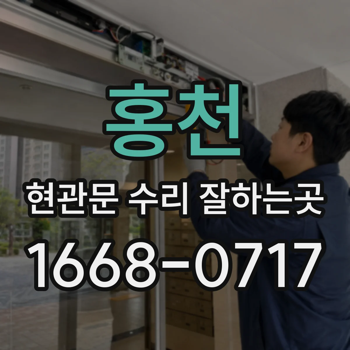 홍천 현관문 수리 잘하는곳