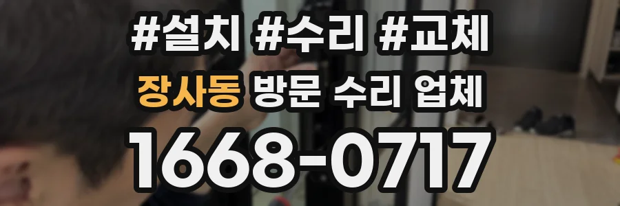 장사동 방문 수리 업체