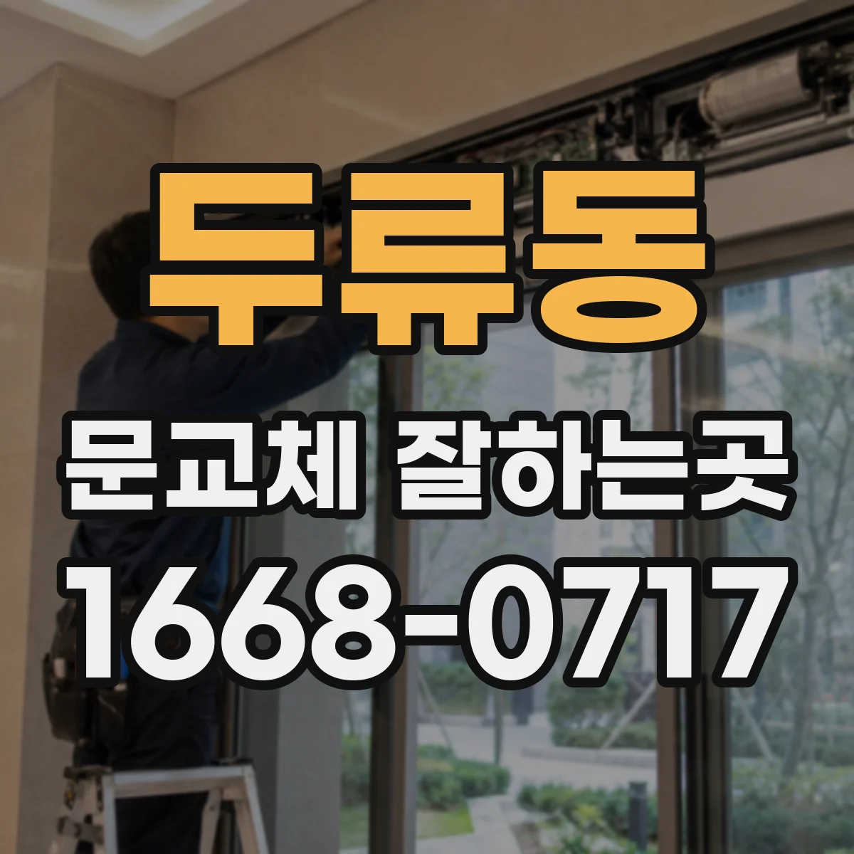 두류동 문교체 잘하는곳