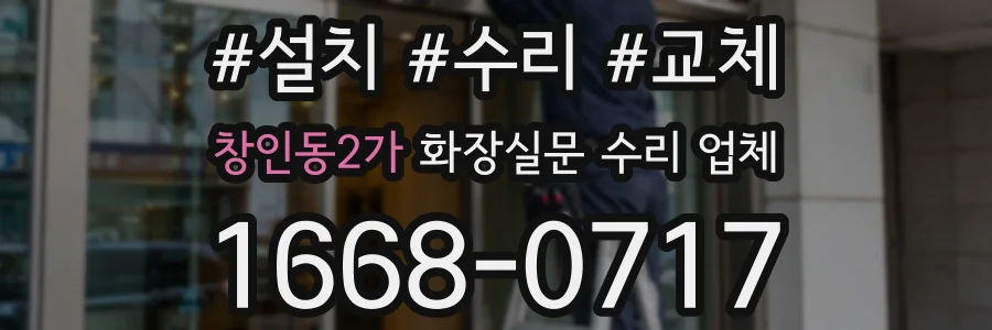 창인동2가 화장실문 수리 업체