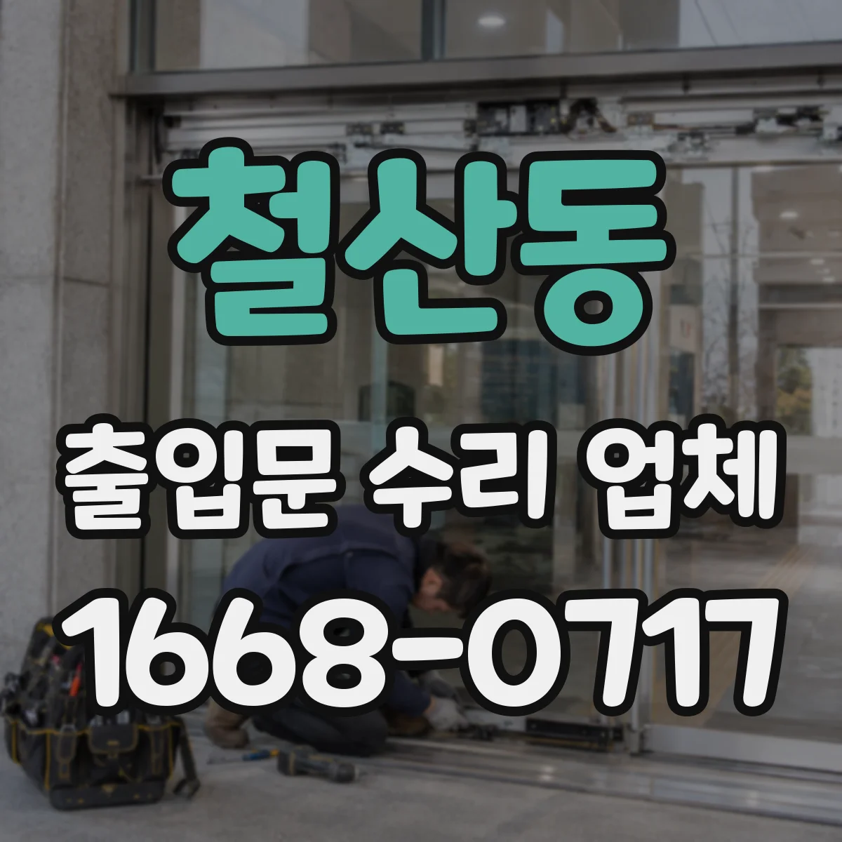 철산동 출입문 수리 업체 구동부 베어링·감속기 교환 처리 과정