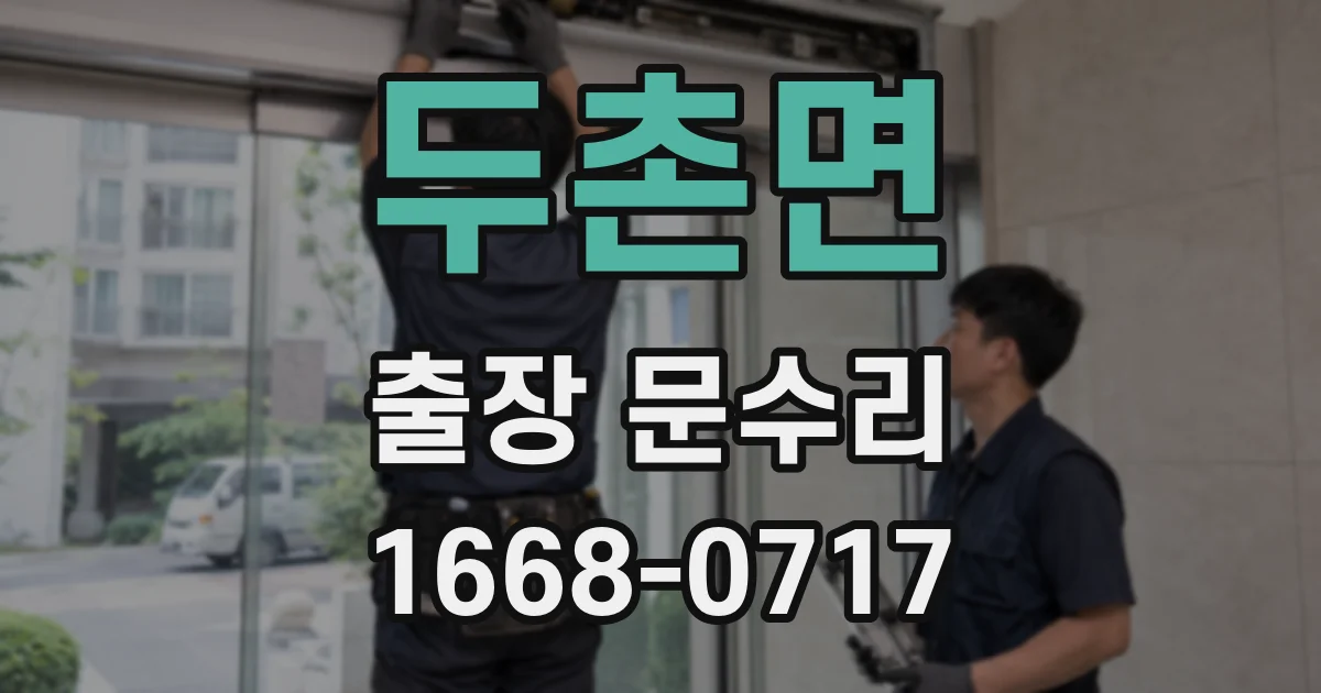 두촌면 출장 문수리