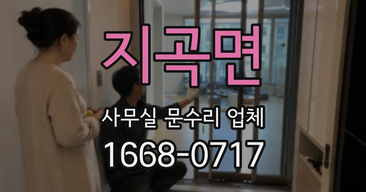 지곡면 사무실 문수리 업체