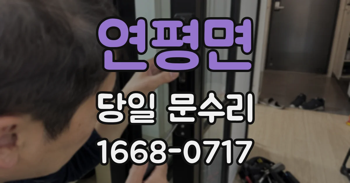 연평면 당일 문수리