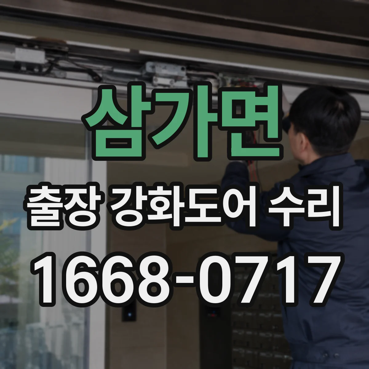 삼가면 출장 강화도어 수리