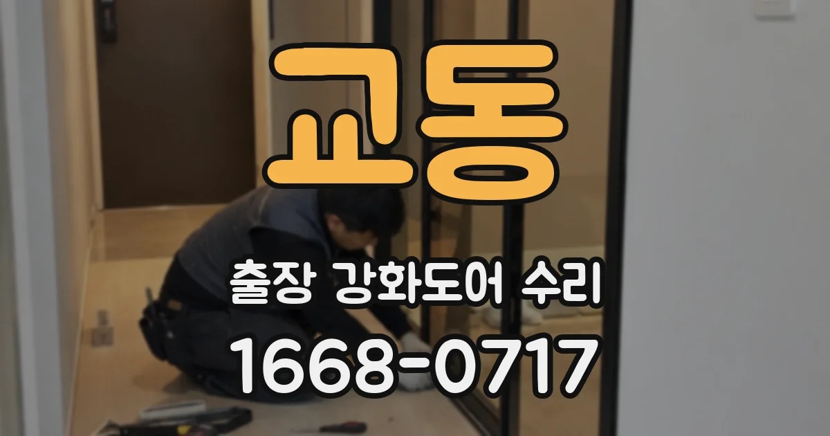 교동 출장 강화도어 수리