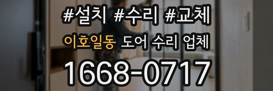 이호일동 도어 수리 업체
