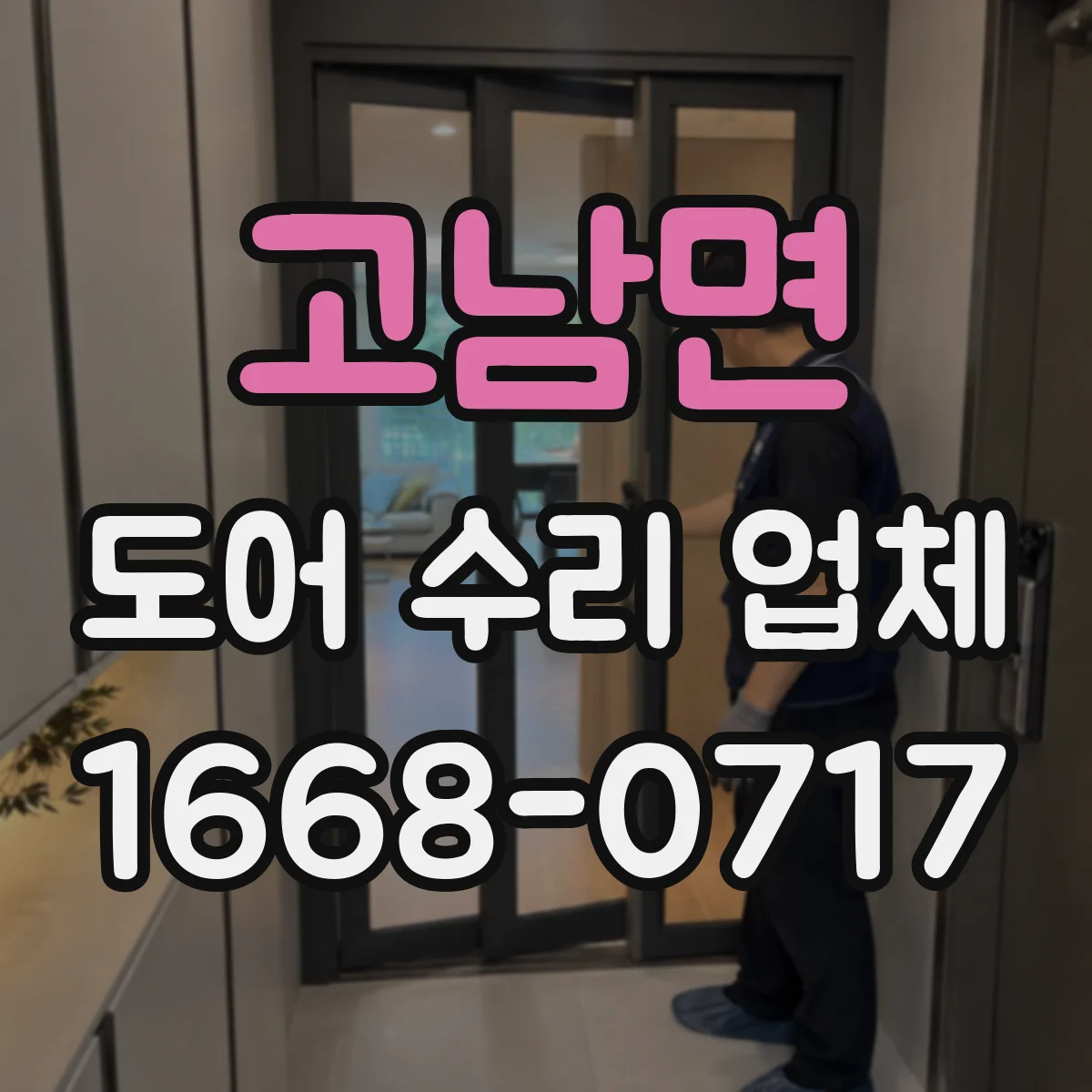 고남면 도어 수리 업체